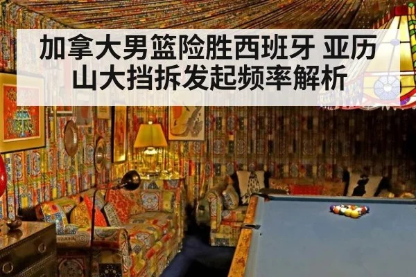 加拿大男篮险胜西班牙 亚历山大挡拆发起频率解析