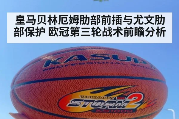 皇马贝林厄姆肋部前插与尤文肋部保护 欧冠第三轮战术前瞻分析